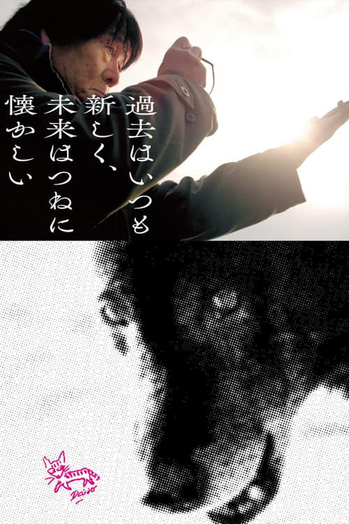 過去はいつも新しく、未来はつねに懐かしい 写真家 森山大道