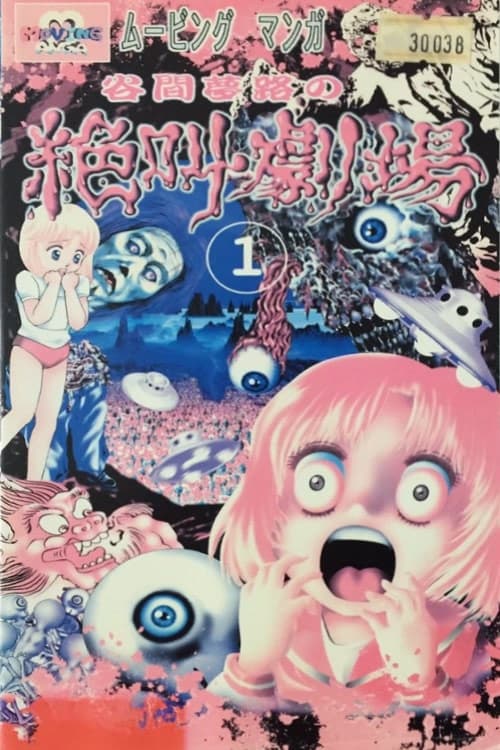 谷間夢路の絶叫劇場