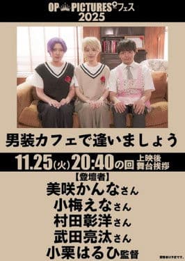 男装カフェで逢いましょう