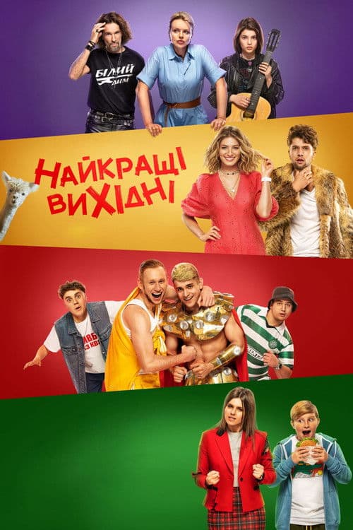 Найкращі вихідні