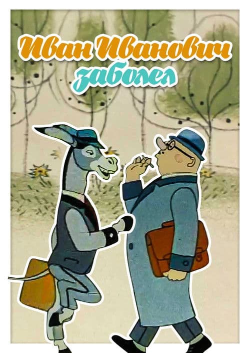 Иван Иваныч заболел...