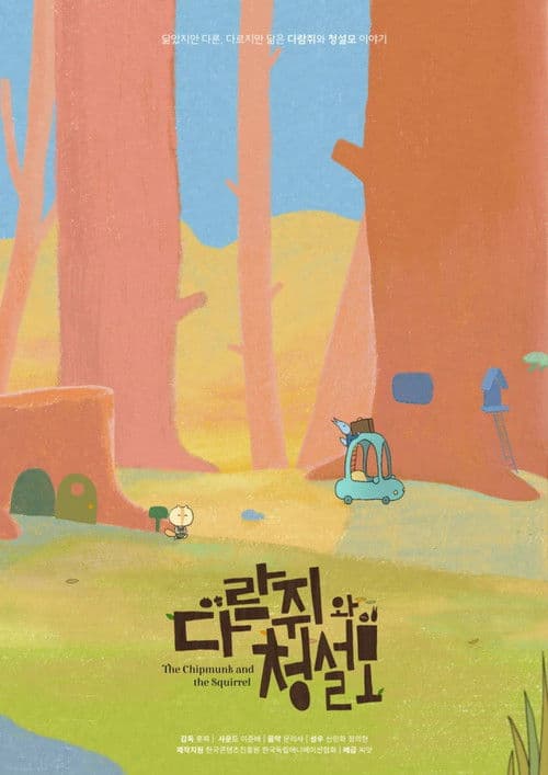 다람쥐와 청설모