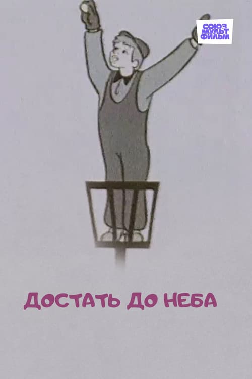 Достать до неба