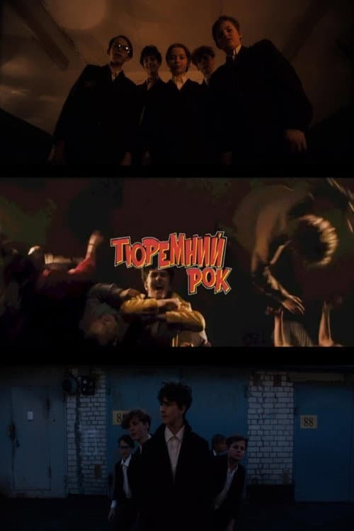 Тюремний рок