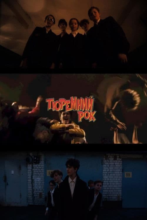 Тюремний рок