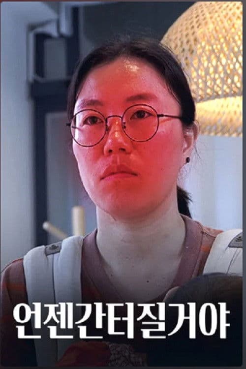 언젠간 터질 거야