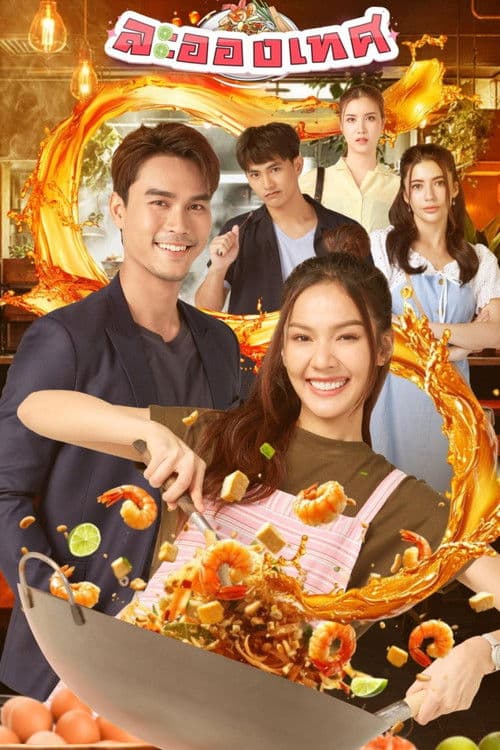 ละอองเทศ