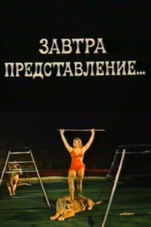 Завтра представление