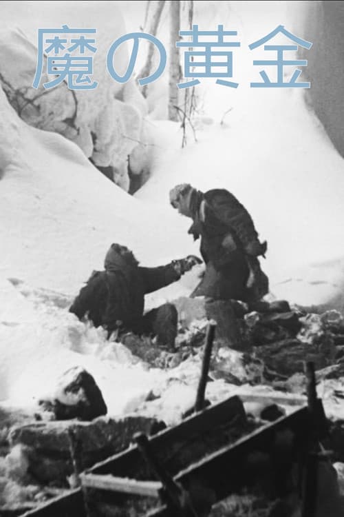 魔の黄金