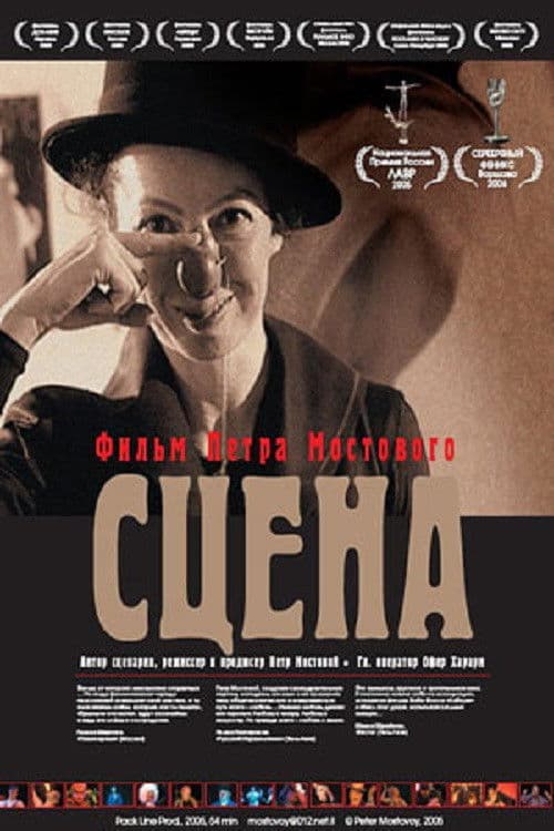 Сцена