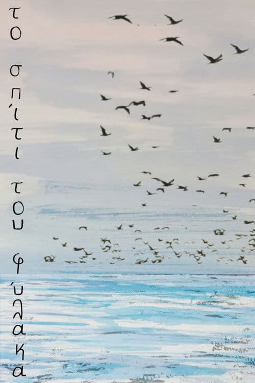 το σπίτι του φύλακα