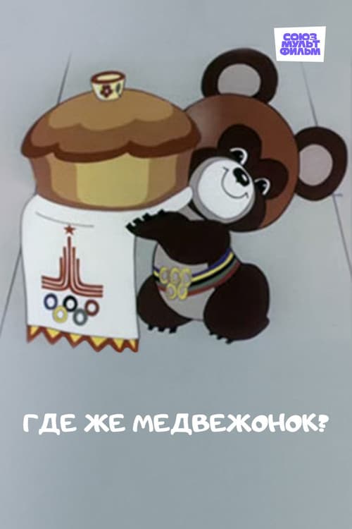 Где же медвежонок?