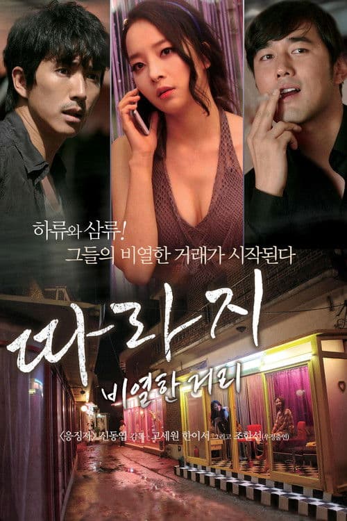 따라지: 비열한 거리