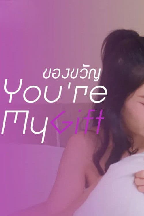 ของขวัญ