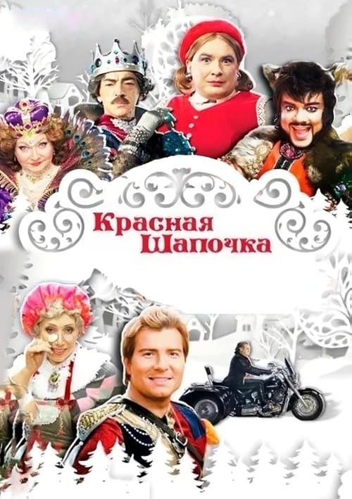 Красная шапочка