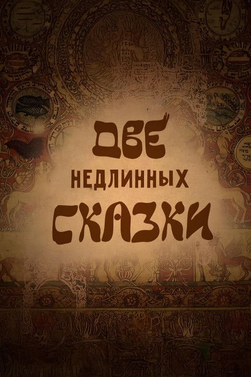 Две недлинных сказки
