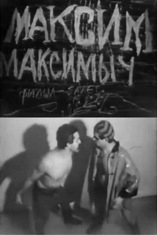 Максим Максимыч