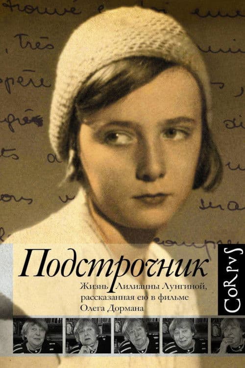 Подстрочник