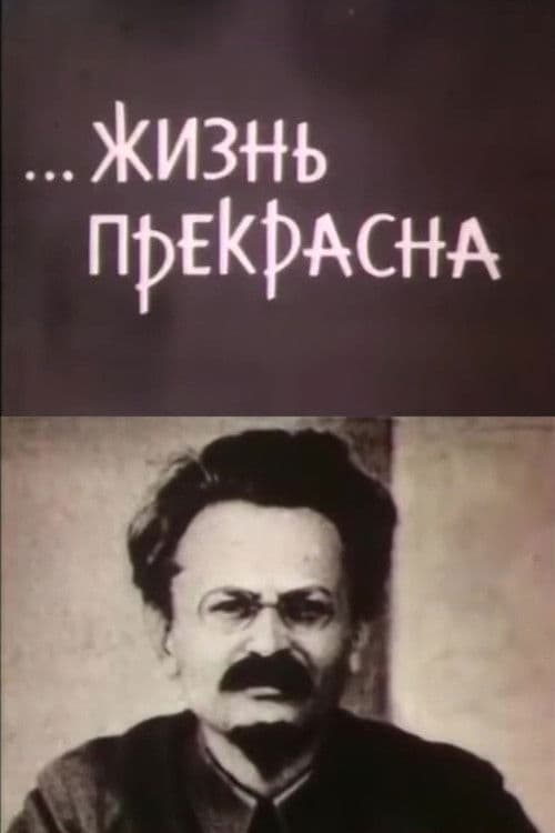 …Жизнь прекрасна