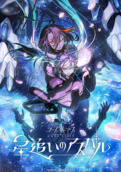 コードギアス 星追いのアスパル