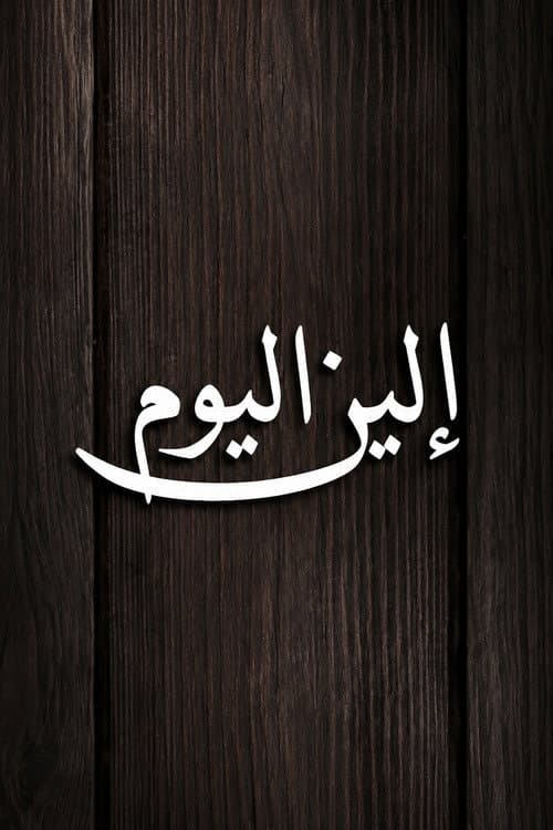 الين اليوم