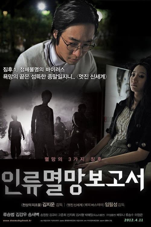 인류멸망보고서