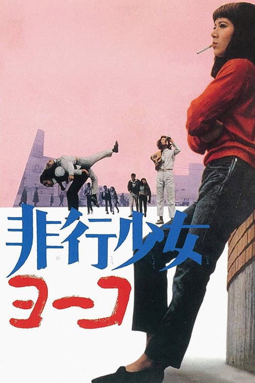 非行少女ヨーコ