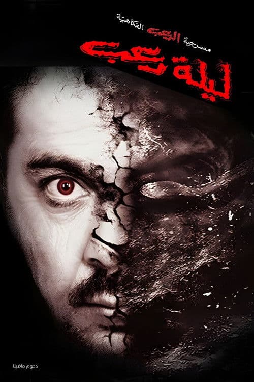 مسرحية ليلة رعب