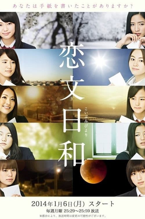 恋文日和