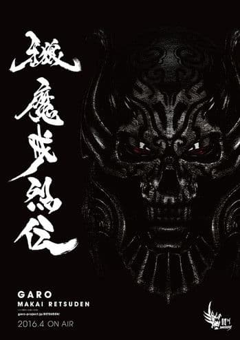 牙狼＜GARO＞-魔戒烈伝-