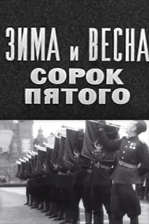 Зима и весна сорок пятого
