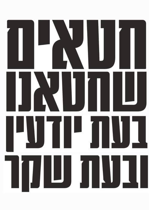 חטאים שחטאנו בעת יודעין ובעת שקר