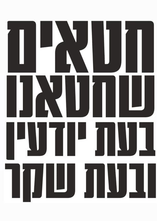 חטאים שחטאנו בעת יודעין ובעת שקר