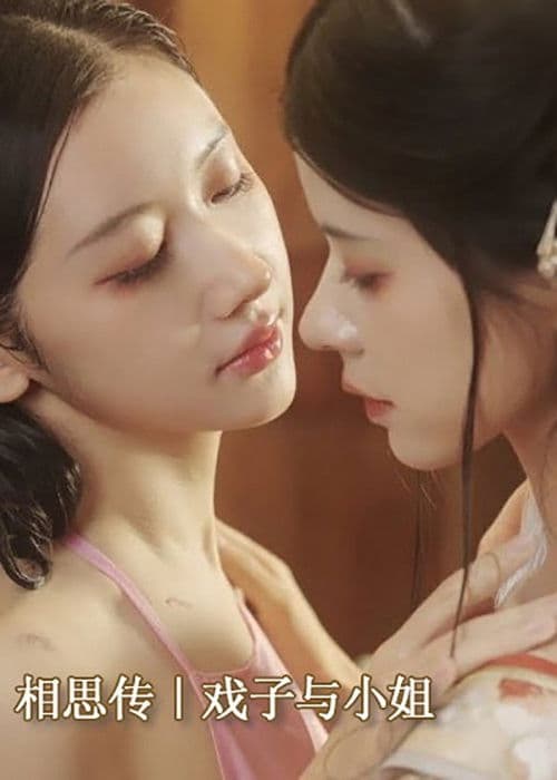 相思传｜戏子与小姐