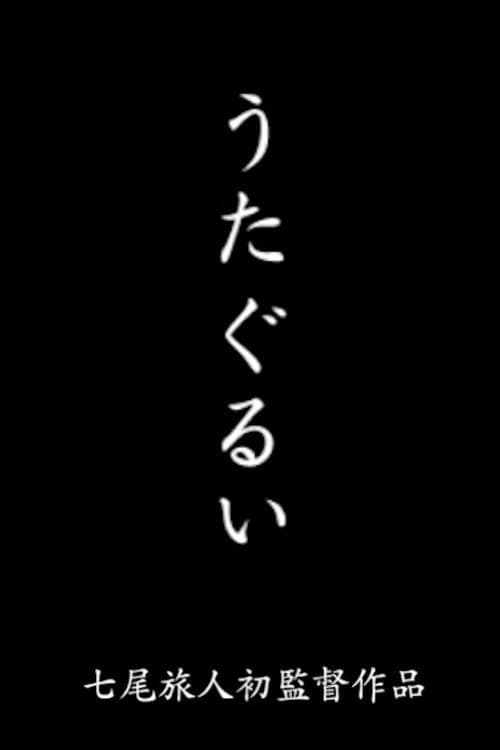 うたぐるい