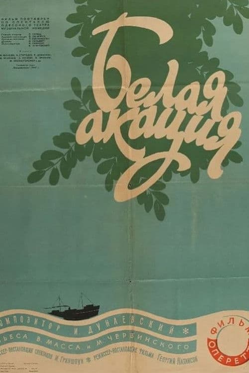 Белая акация