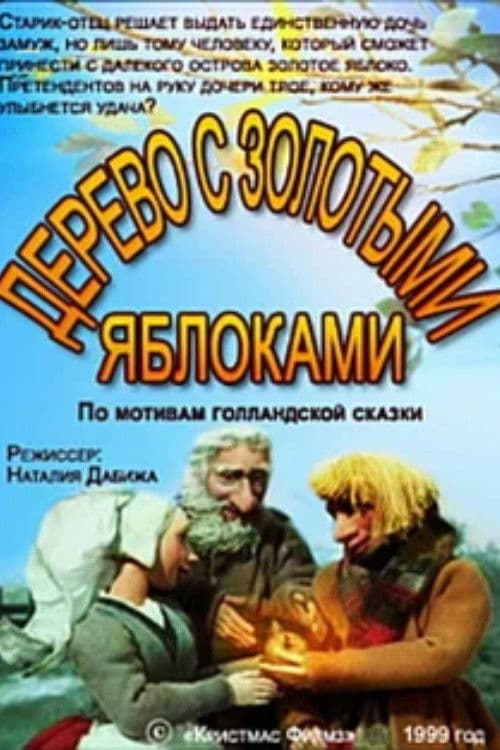 Дерево с золотыми яблоками