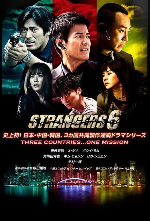 ストレンジャーズ6