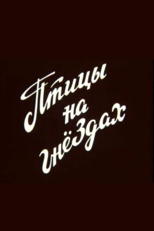 Птицы на гнёздах