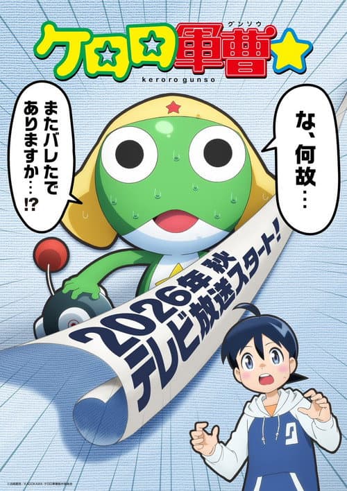 ケロロ軍曹☆