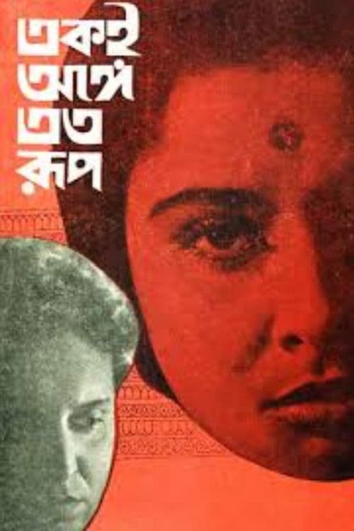 একই অঙ্গে এত রূপ