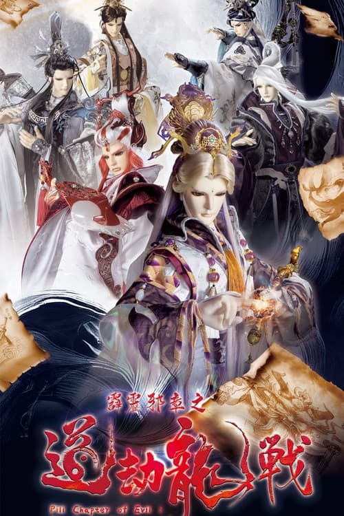 霹靂邪章之道劫龍戰