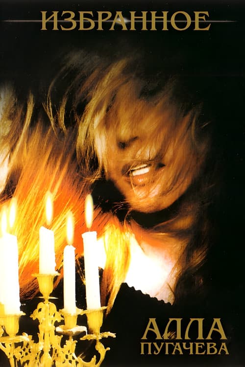Алла Пугачёва: Избранное