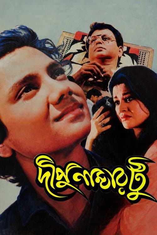 দীপু নাম্বার টু