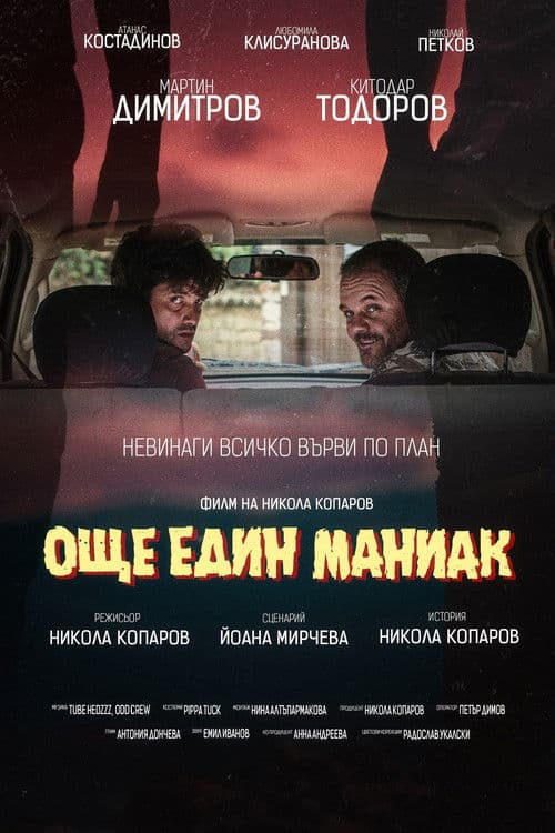 Още един маниак