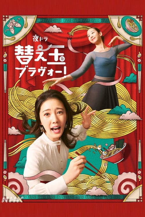 替え玉ブラヴォー！