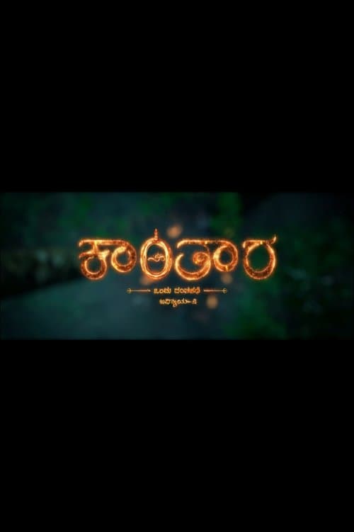 ಕಾಂತಾರ ಅಧ್ಯಾಯ 2