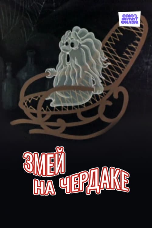 Змей на чердаке