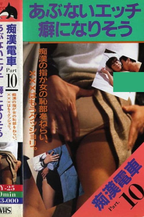 痴漢電車癖になりそう