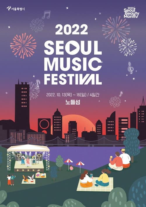 서울뮤직페스티벌